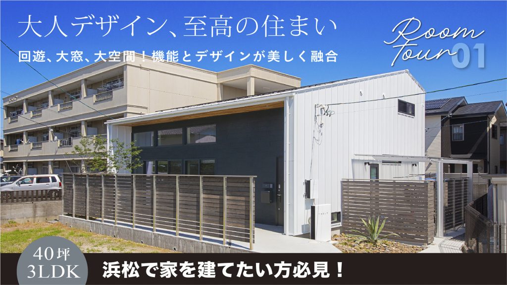 ロージーライフ・オフィシャルYouTube 施工例ルームツアー01