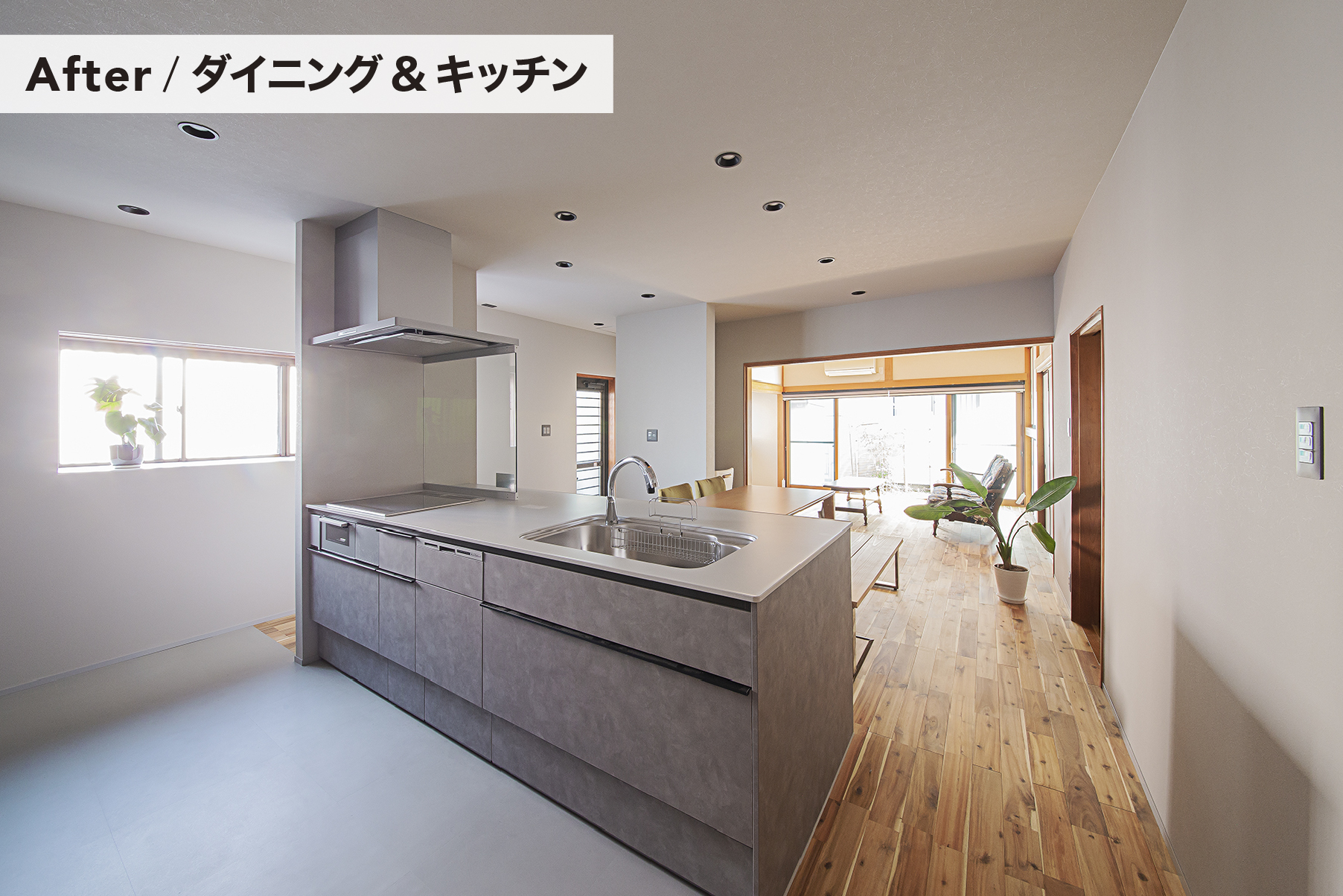 リフォーム施工例01-01　浜松／浜松市／注文住宅／工務店／住宅会社／リノベーション／大規模リフォーム／一件まるごとリフォーム／ビフォーアフター／デザイン住宅／おしゃれ／シンプル／モダン／スタイリッシュ／SE構法／高耐震／高気密高断熱／耐震等級6／外構デザイン／外構工事／ドライガーデン／ロックガーデン／