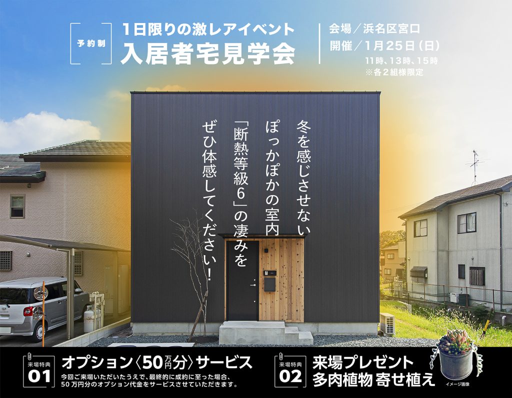 【入居者宅見学会】浜名区宮口　浜松市／住宅会社／工務店／建築会社／ロージーライフ／注文住宅／リフォーム／リノベーション／SE構法登録工務店／高気密高断熱／高性能住宅／高耐震／デザイン住宅／おしゃれ／スタイリッシュ／モダン