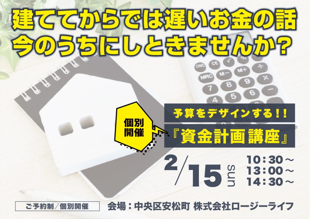 ロージーライフ／資金計画個別講座　2026年2月　浜松市／住宅会社／工務店／新築／注文住宅／改築／リフォーム／リノベーション／外構工事／SE構法／高気密高断熱／高耐震／デザイン住宅／コンセプト住宅／ボタニカルデザイン／地震に強い家／平屋／お洒落／おしゃれ／オシャレ　