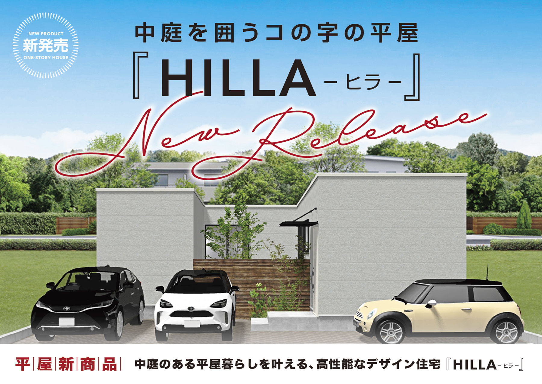 平屋新商品リリース『HILLA -ヒラ-』販売開始01　浜松市／注文住宅／住宅会社／工務店／ロージーライフ／新築／デザイン住宅／リフォーム／リノベーション／高性能住宅／SE構法／高耐震／高気密高断熱／地震に強い／お洒落な家／平屋／中庭／コの字型の家／L字型の家／コートハウス／プライバシー設計／セカンドリビング／敷地50坪の平屋