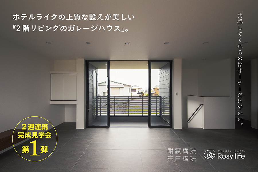 ロージーライフ＿SE構法の家完成見学会2　ホテルライクの上質な設えが美しい2階リビングのガレージハウス」　浜松市／SE構法／注文住宅／ビルトインガレージ／2階リビング／ホテルライクな内装／回遊動線／抜群の眺望／／高性能住宅／大空間／大開口／高耐震／高気密高断熱／デザイン住宅／おしゃれ